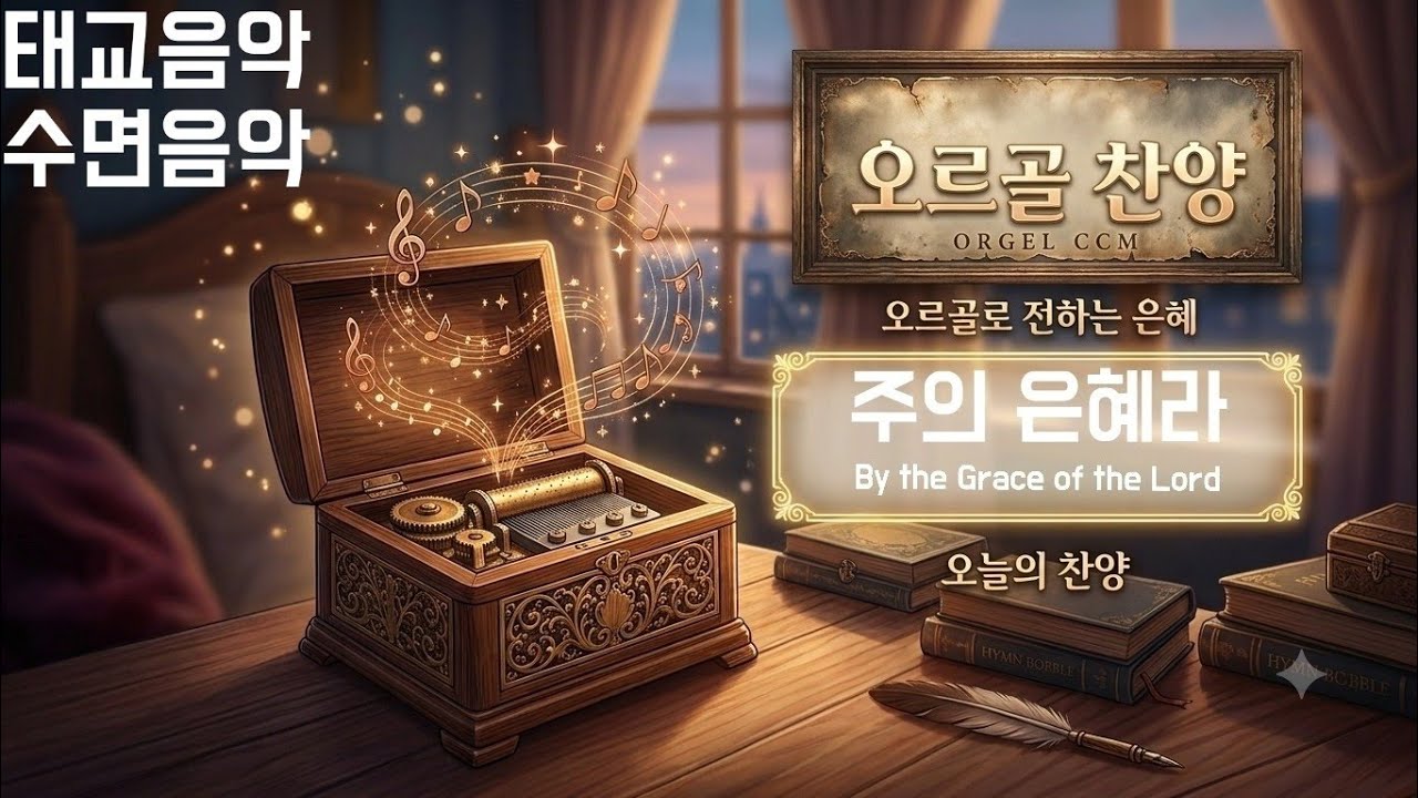 [오르골로 듣는 중앙성가] 주의 은혜라 (중앙45)