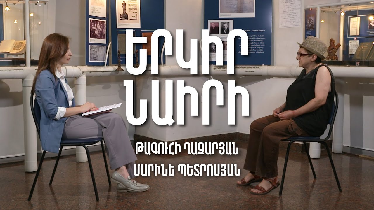 Երկիր Նաիրի #9. Թագուհի Ղազարյան | Մարինե Պետրոսյան