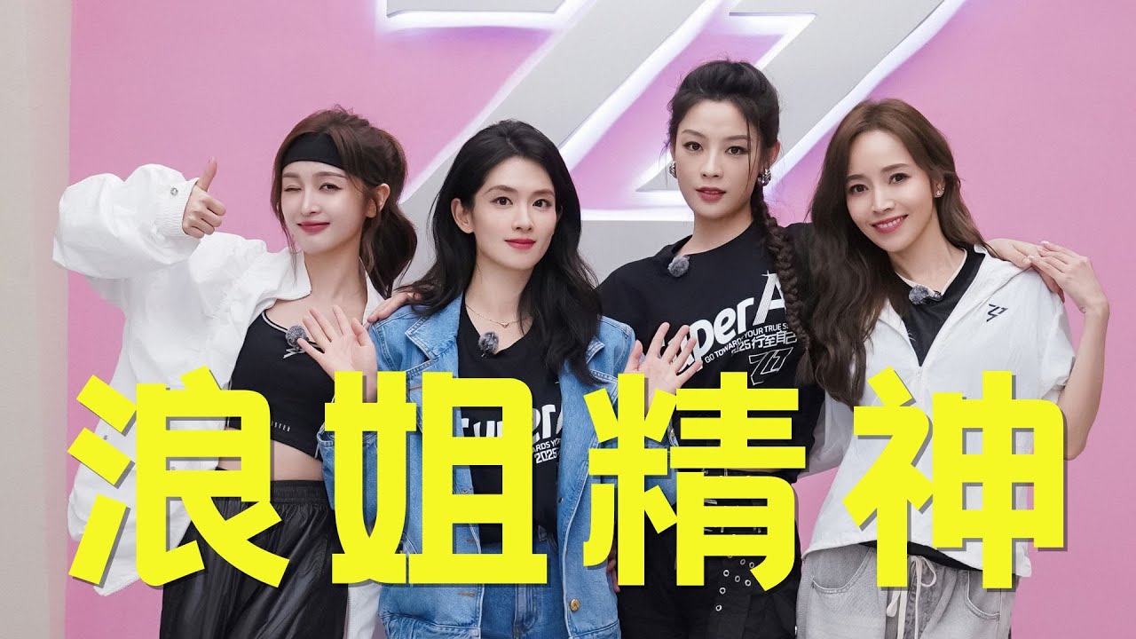 《浪姐》侯主播不真诚？曹颖被边缘化？最有浪姐精神的其实就是她俩！ #乘风2025 #浪姐 #侯佩岑 #曹颖 #宋妍霏 #吴宣仪