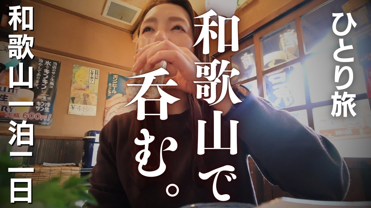 【女ひとり旅】〜昼吞みで調子に乗っちゃう和歌山～