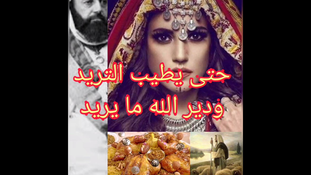 حجاية حتى يطيب التريد،🌹🌹🌹و يدير الله ما يريد