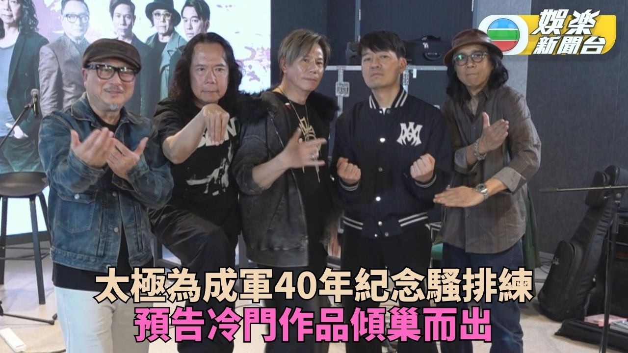 獨家｜太極精心準備40周年騷歌單 預告滿足歌迷多唱冷門歌
