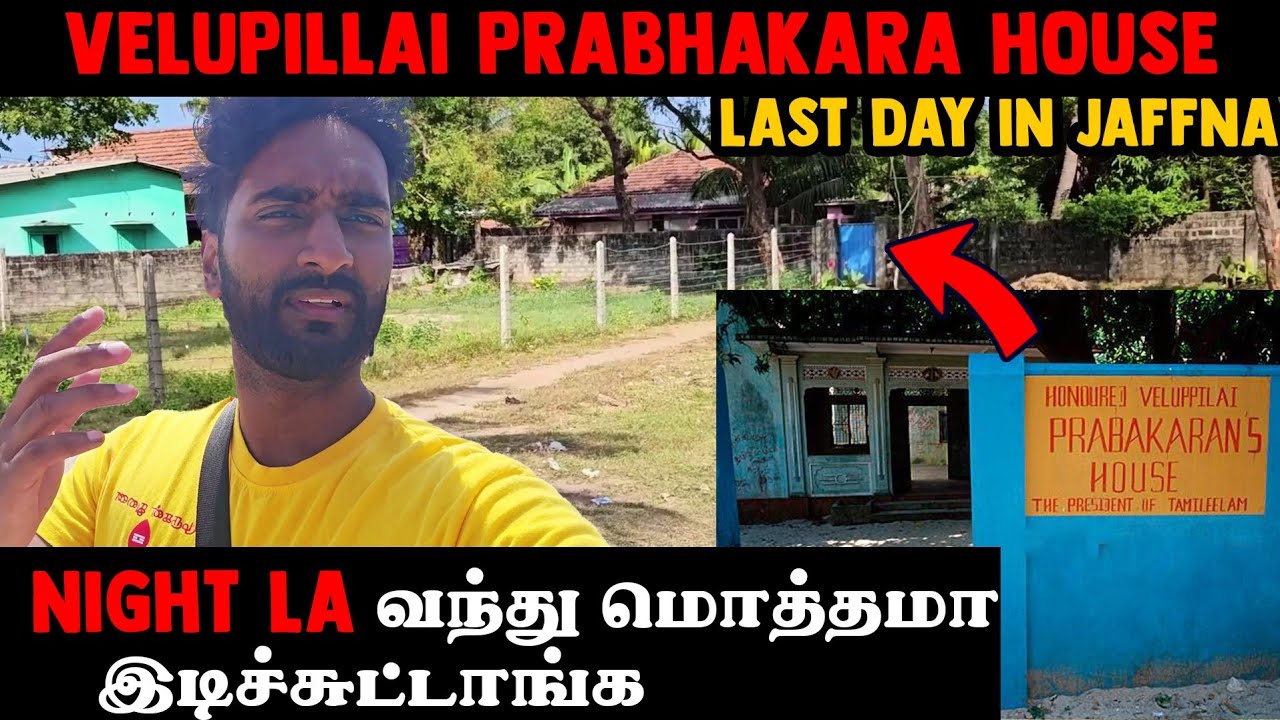 2025-யில் வேலுப்பிள்ள பிரபாகரன் வீடு உடைச்சுதாங்க | யாழ்ப்பாணம் Tamil Vlog