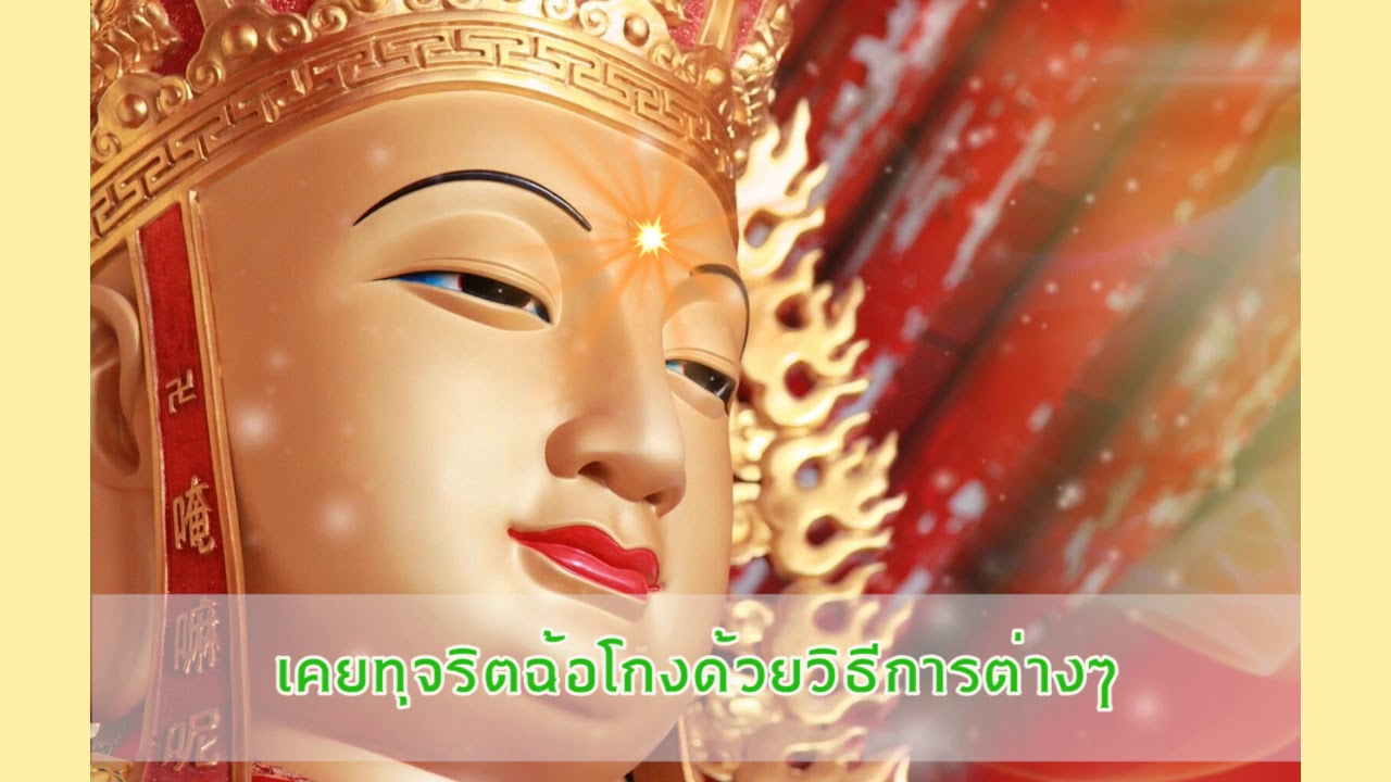 ขอขมากรรมบทพระกษิติครรภ์มหาโพธิสัตว์เจ้า 南無地藏王菩萨