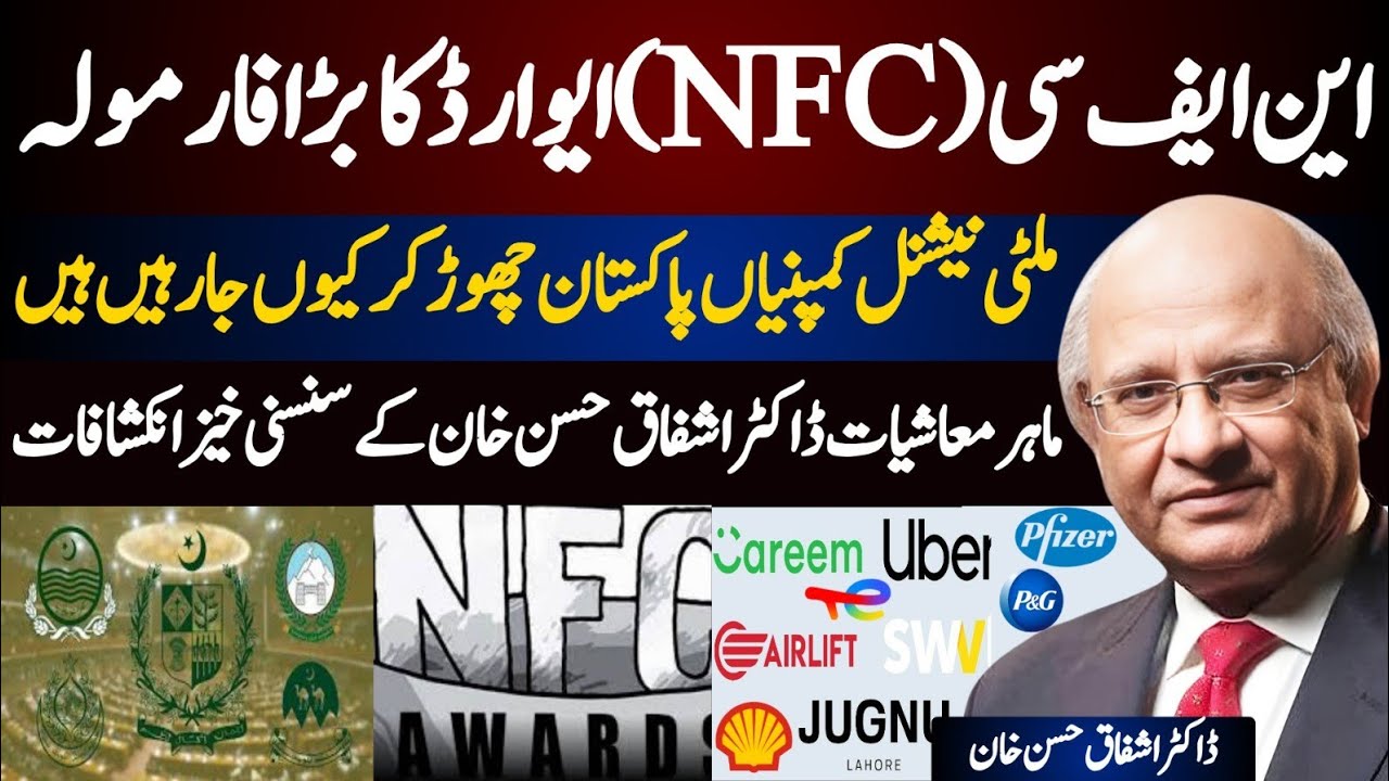 Shocking Economic Revelations by Dr. Ashfaque Hassan Khan | NFC Award & MNC Exit