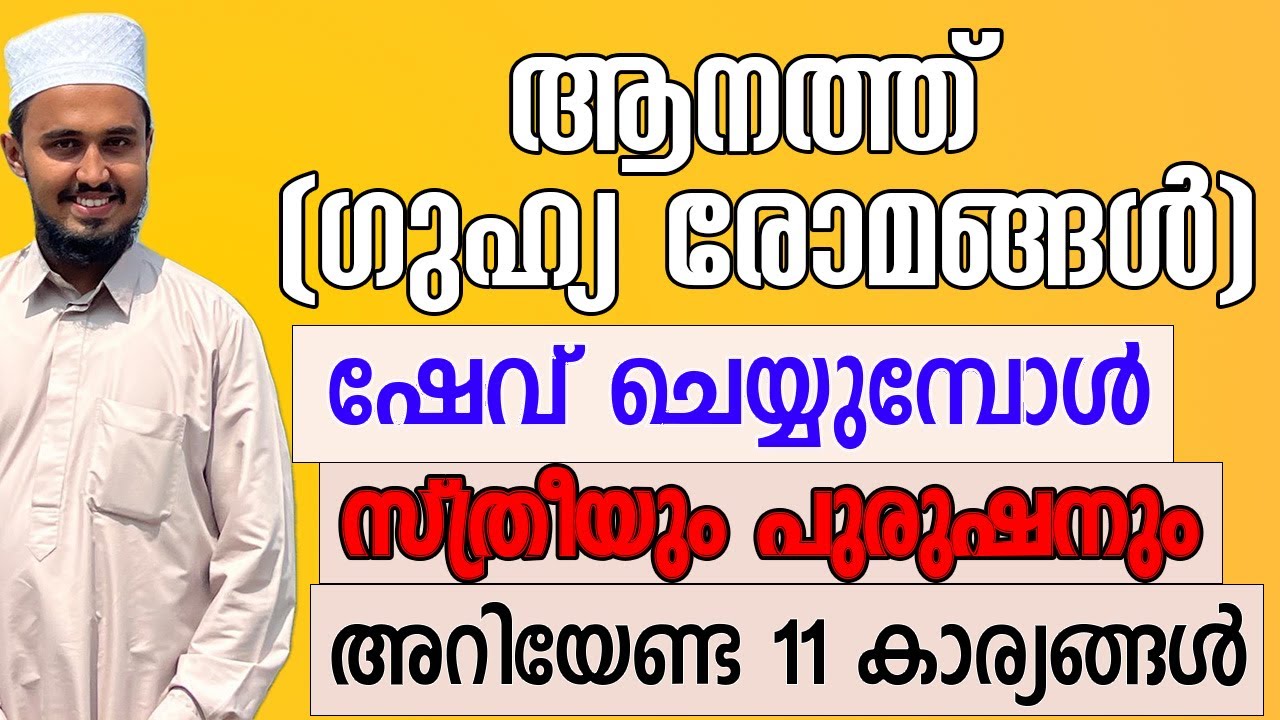 ആനത്ത് (ഗുഹ്യ രോമങ്ങൾ) ഷേവ് ചെയ്യുമ്പോൾ സ്ത്രീയും പുരുഷനും അറിയേണ്ട 11 കാര്യങ്ങൾ   #pubichairnislam
