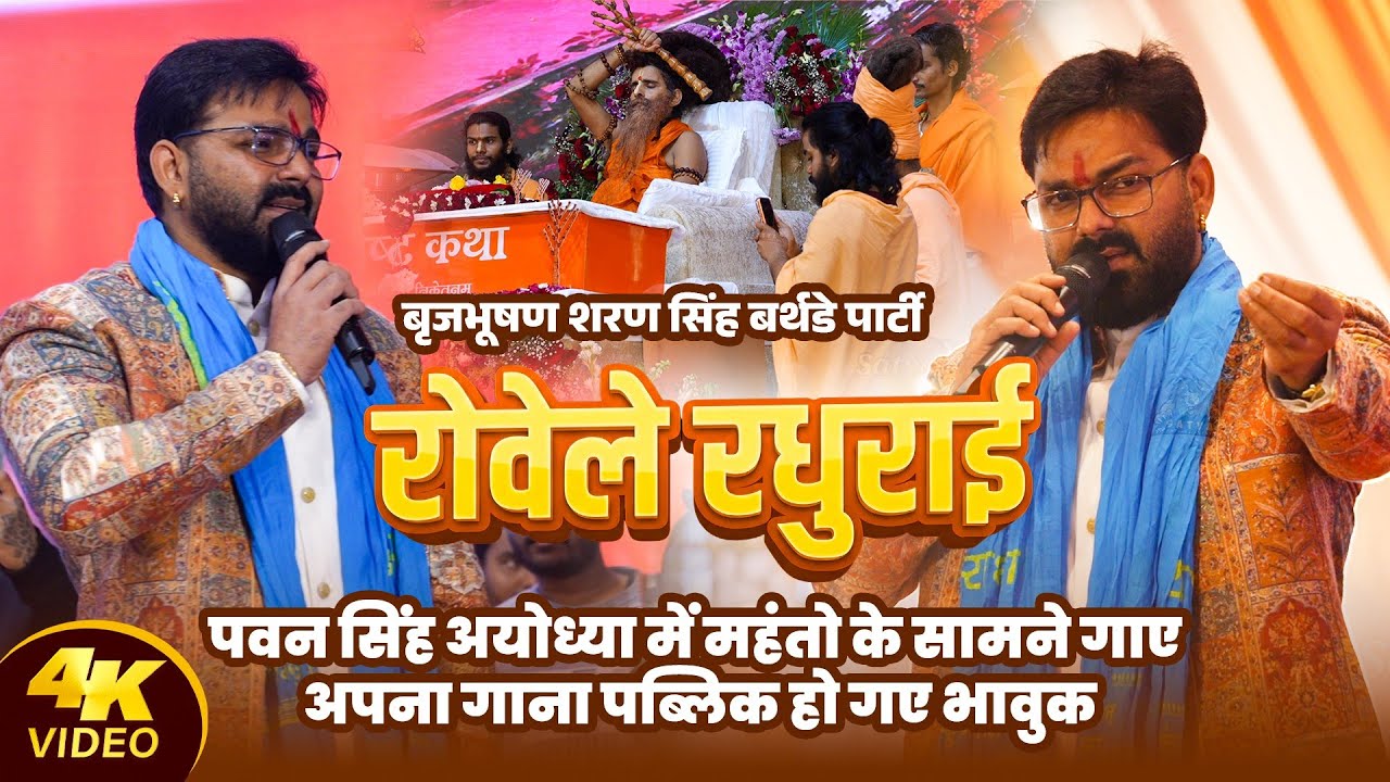Pawan Singh अयोध्या में महंतो के सामने गाए अपना गाना रोवेले रघुराई | पब्लिक हो गए भावुक 