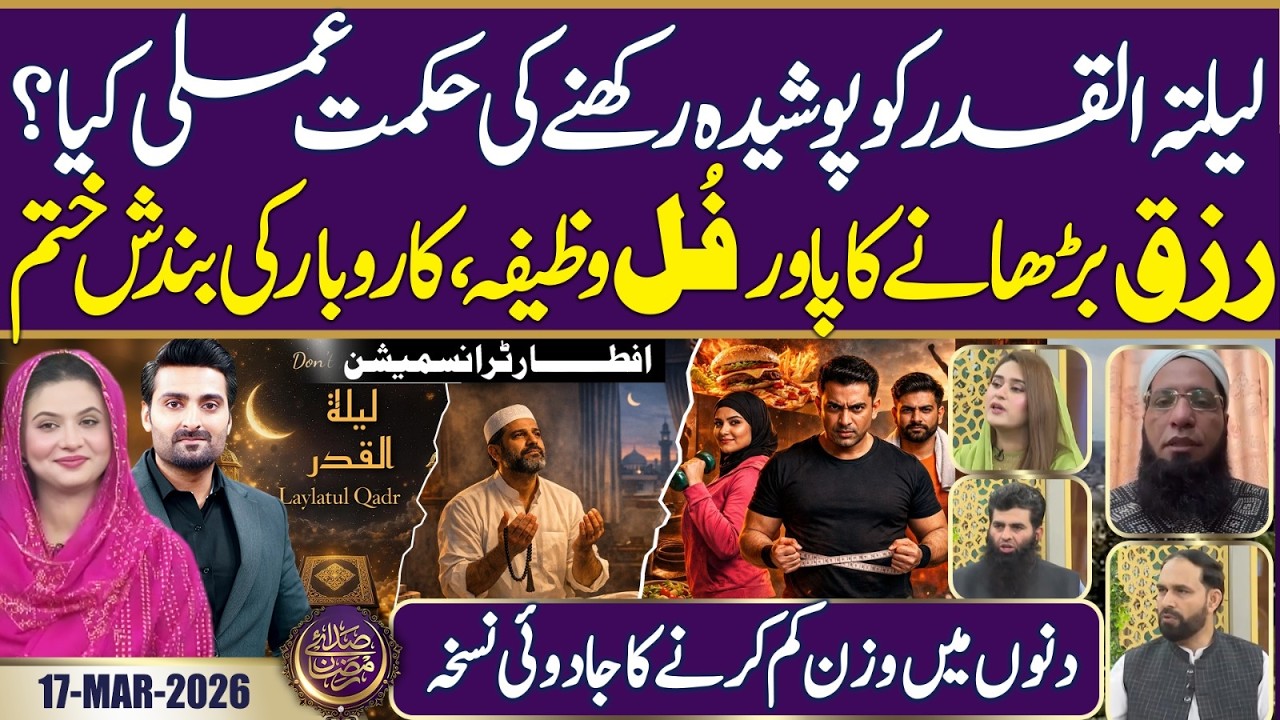 Laylatul Qadr Ki Fazilat | Dua e Rizq | Weight Loss Transformation At Home | Ramadan 2026 |17 MAR 26