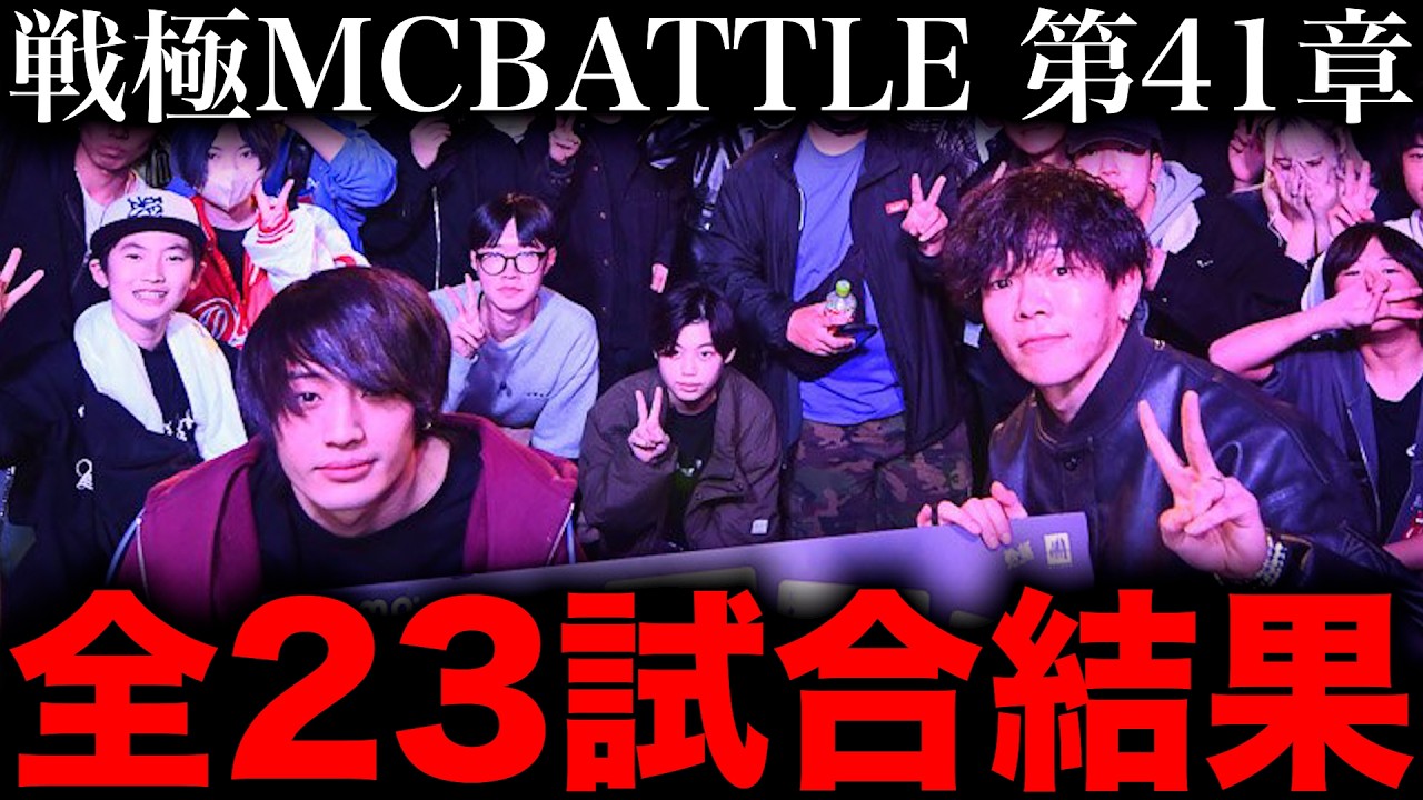 【全試合結果】ミメイ &times; TERUが優勝！準決勝でMOL53 &times; S-kaineと激突...【戦極MCBATTLE 第41章】