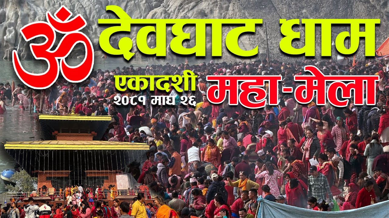 देवघाट धाम माघ शुक्ल एकादशी/Devghat Dham Nepal