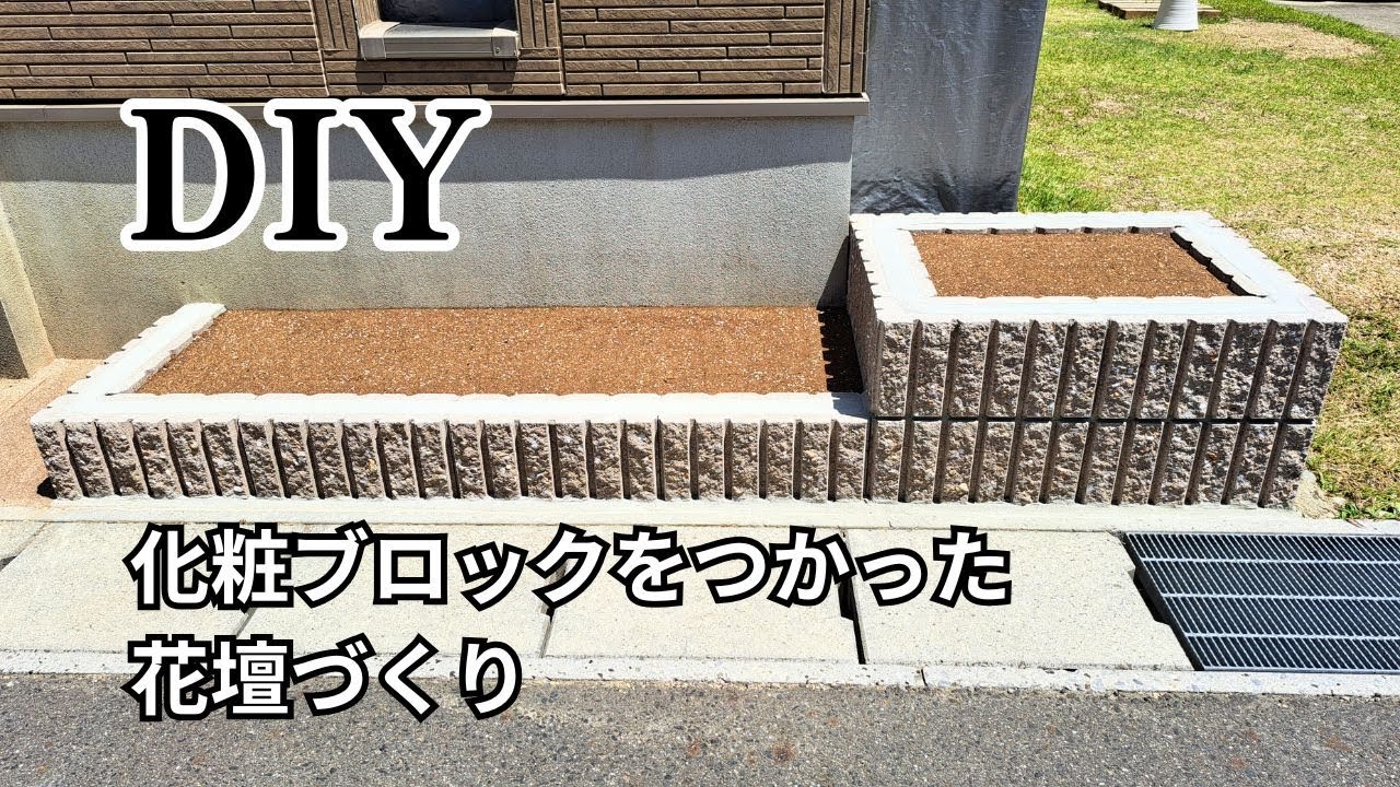 【花壇DIY】化粧ブロックをつかった花壇づくり