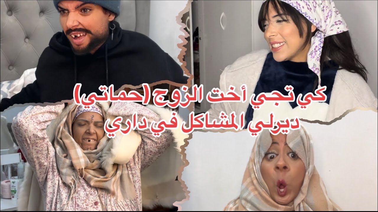 حماتي (اخت زوجي ) بغات ديرلي مشاكل مع راجلي الهواري😭