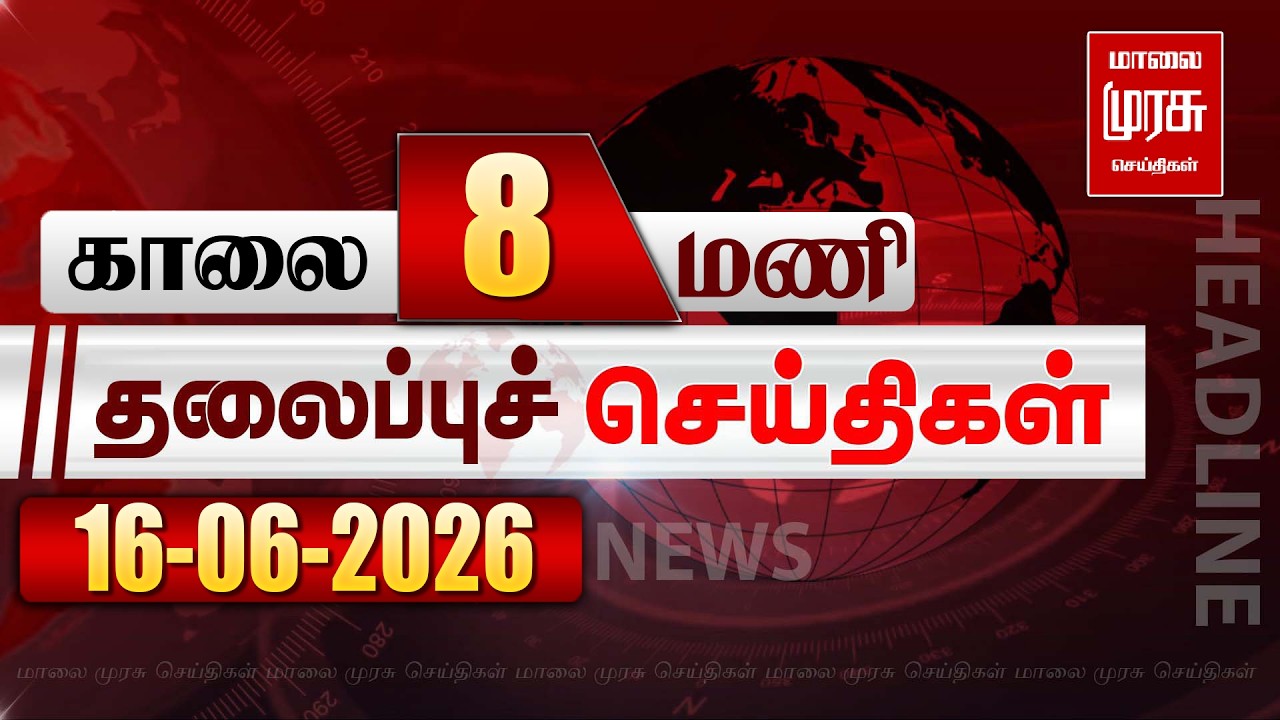 காலை 8 மணி தலைப்புச் செய்திகள் l Morning 8AM Headlines l 16/06/2026 | Malai Murasu Seithigal