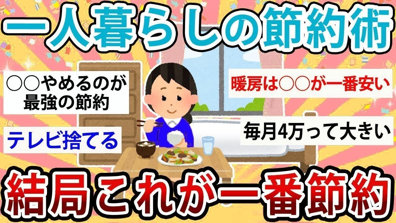 【有益】一人暮らし最強節約術！結局これが一番節約になる！【ガルちゃん】