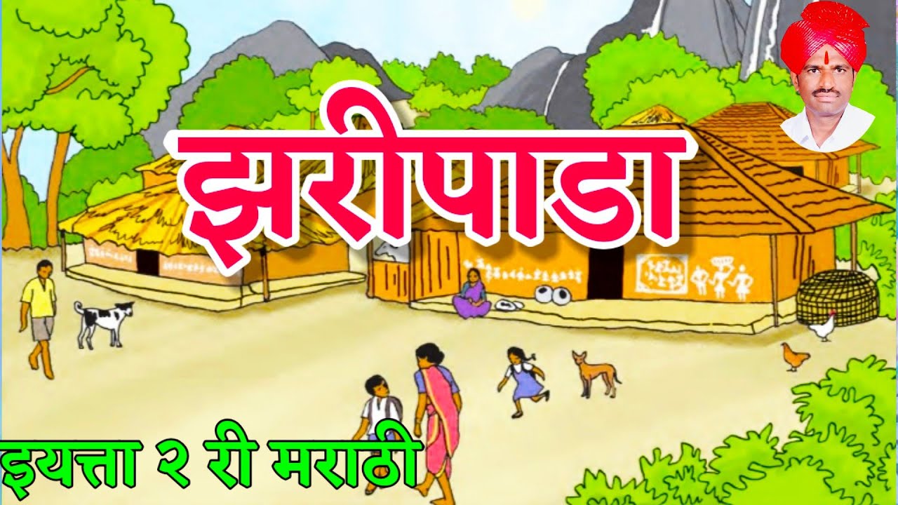 झरीपाडा । इयत्ता दुसरी मराठी । iyatta 2 ri marathi l jaripada iyatta dusri l Marathi Balbharti 2 ri