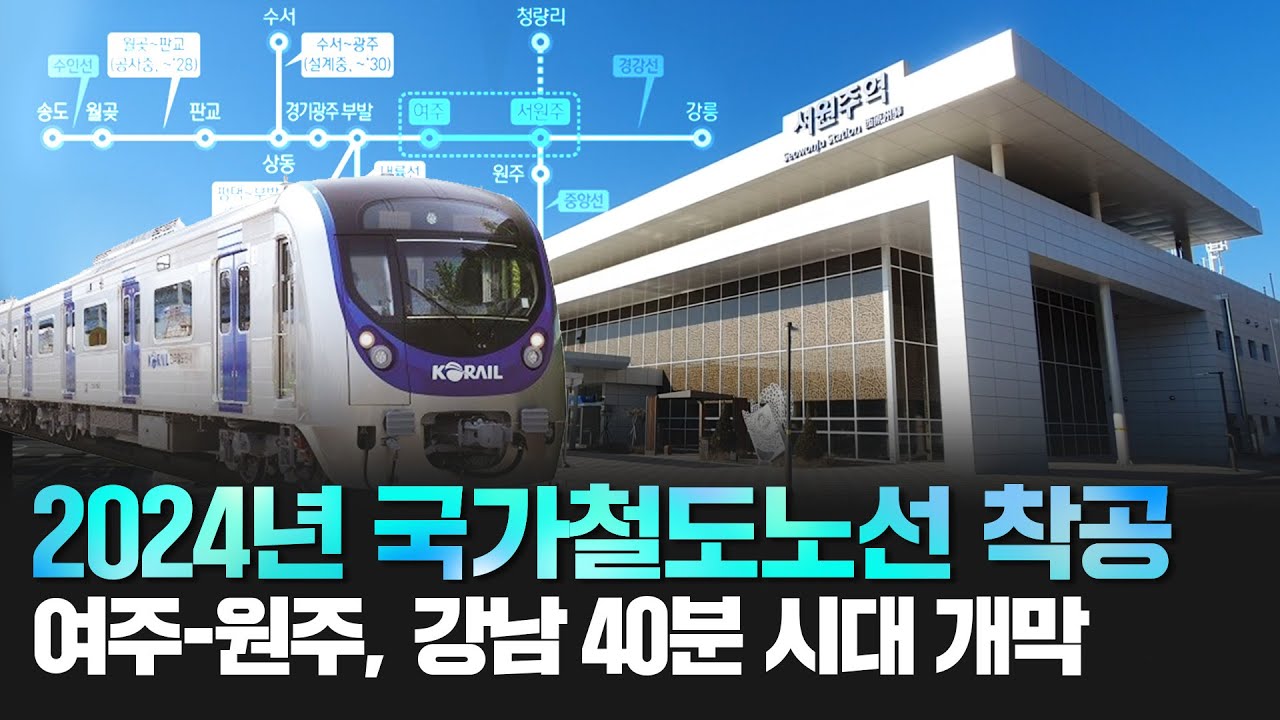 2024년 국가철도노선 착공 여주-원주, 강남 40분 시대 개막