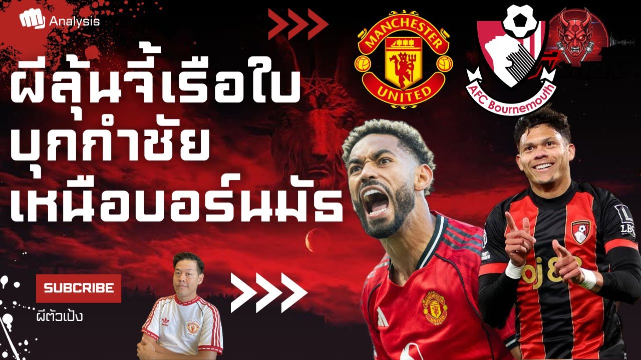 ผีลุ้นจี้เรือใบ บุกกำชัยเหนือบอร์นมัธ