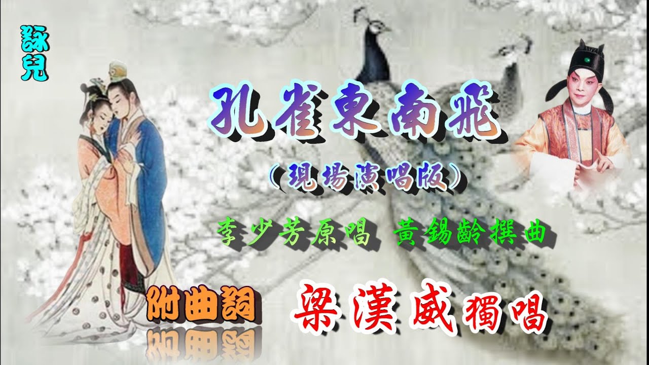 孔雀東南飛(黃昏更下)_ 梁漢威獨唱_附曲詞