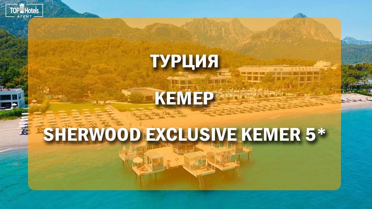 Sherwood Exclusive Kemer 5*. Обзор отеля в Кемере, Турция