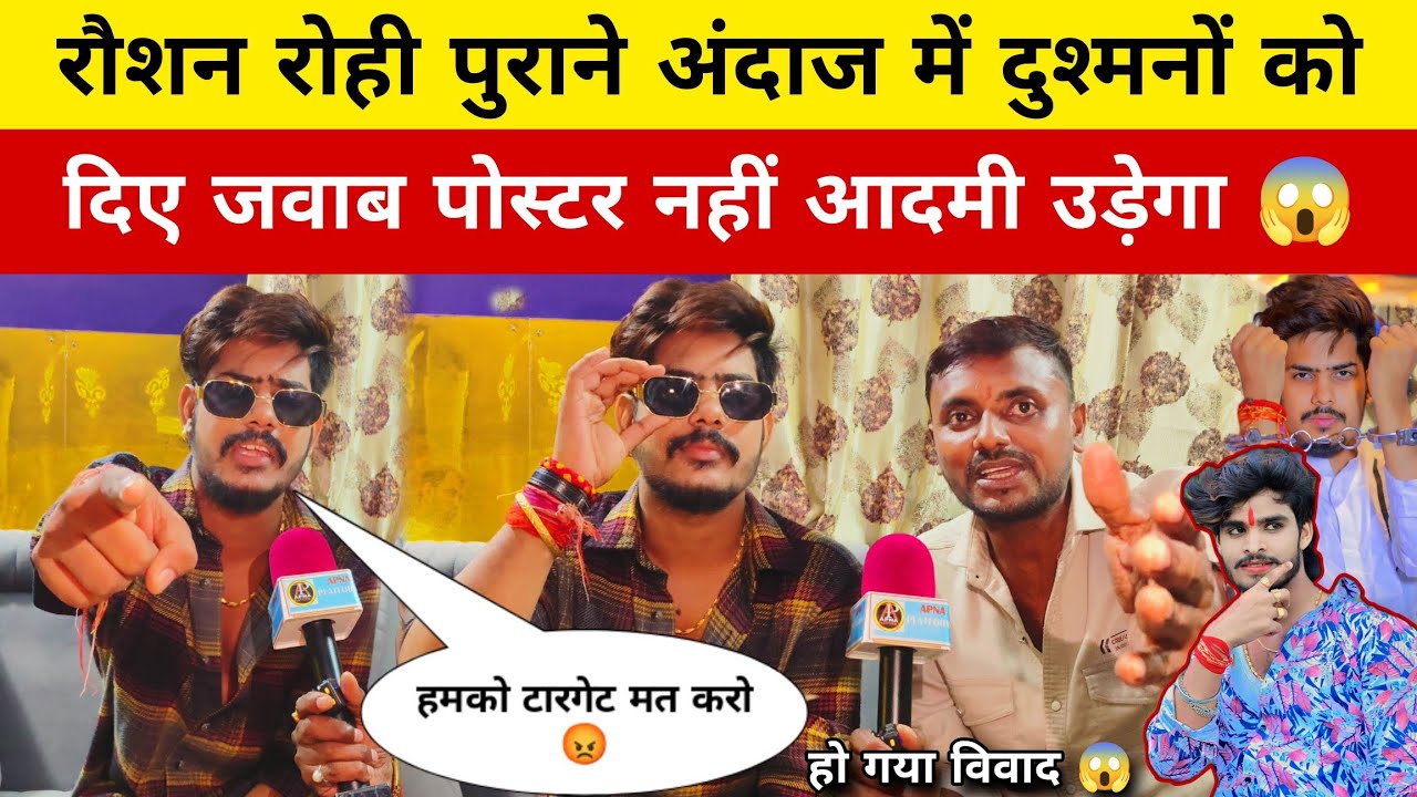 रौशन रोही पुराने अंदाज में दुश्मनों को दिए जवाब पोस्टर नहीं आदमी उड़ेगा! MB News 