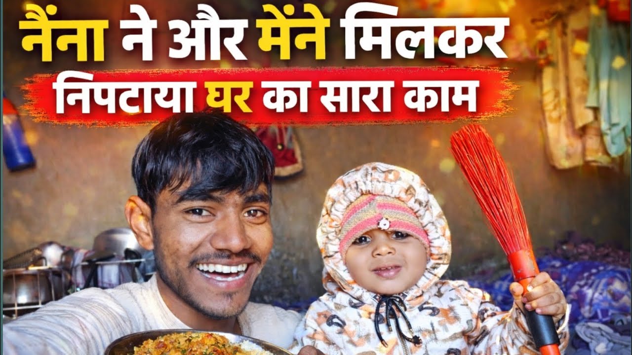 नैना ने और मैंने मिलकर निपटाया पूरा घर 🏠 | मम्मी-पापा डॉक्टर के पास गए | Cute Family Vlog ❤️