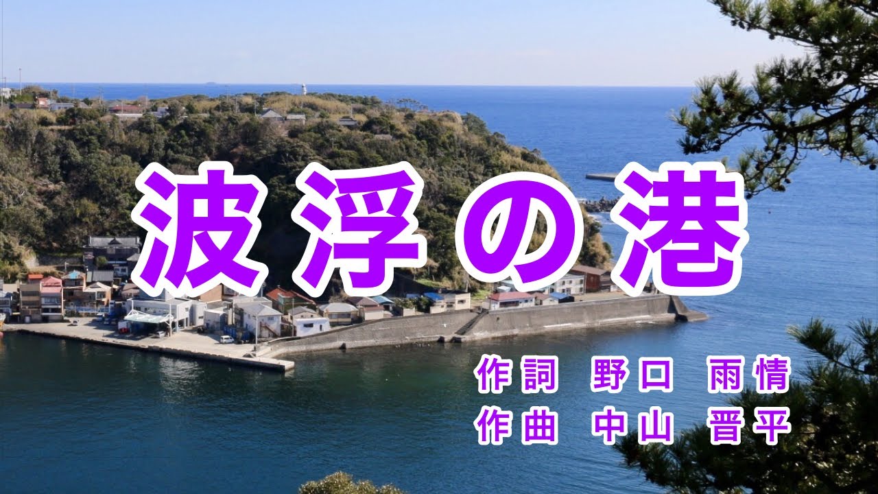 波浮の港（はぶのみなと）｜歌詞付き｜磯の鵜の鳥ゃ 日暮にゃ帰る