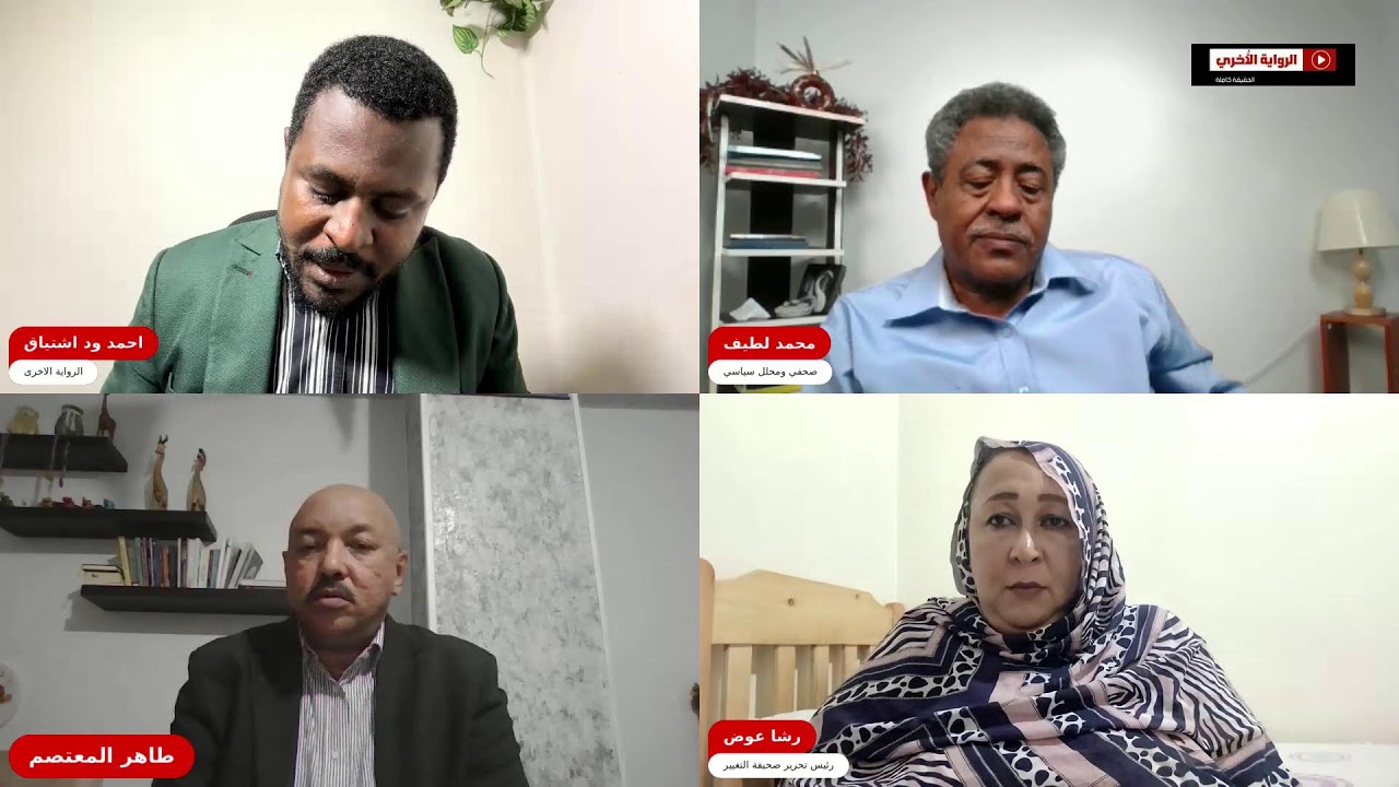 ا. رشا عوض ا.طاهر المعتصم ا.محمد لطيف في الرواية الاخرى مع احمد وداشتياق حرب ايران وعلاقتها بالكيزان
