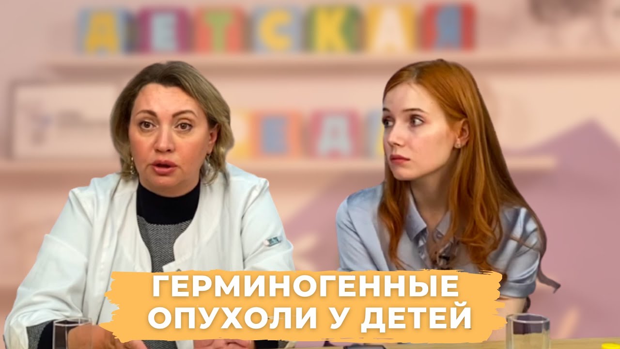 #ДЕТСКАЯСРЕДА ГЕРМИНОГЕННЫЕ ОПУХОЛИ У ДЕТЕЙ