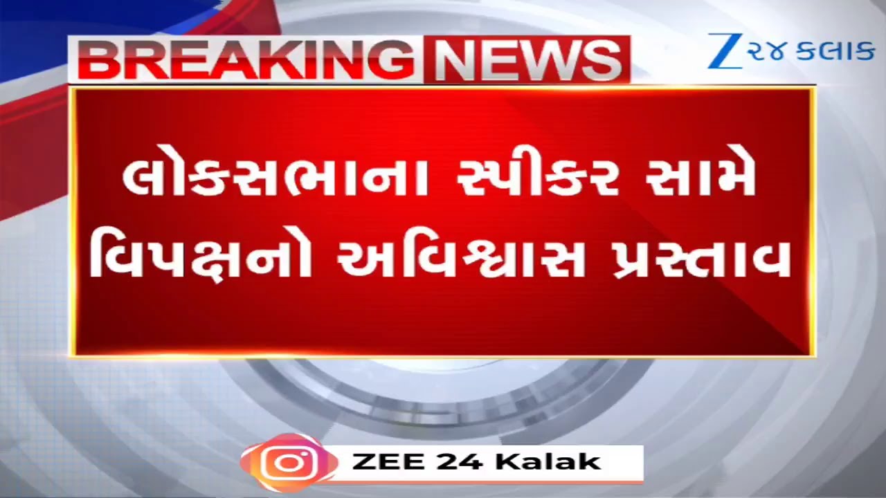 BREAKING: 118 MPs Sign No Confidence Motion Against Lok Sabha Speaker OM Birla, TMC Skips Signing