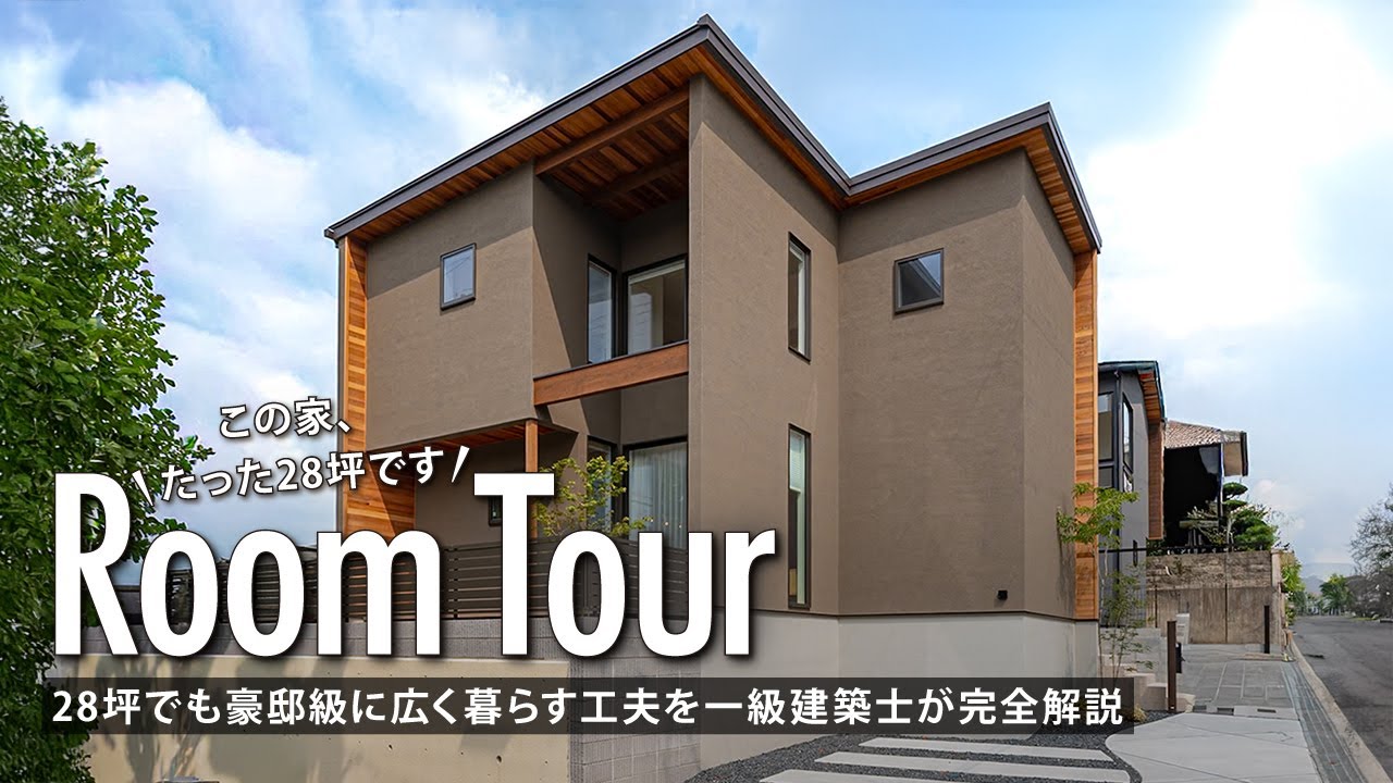 【ルームツアー】これが28坪の家！？28坪でも豪邸級に広く暮らす工夫を一級建築士が完全解説／リビングを最大化する間取り術／予算と土地で諦めた人必見の注文住宅／奈良県の工務店・ハウスメーカー・住宅会社