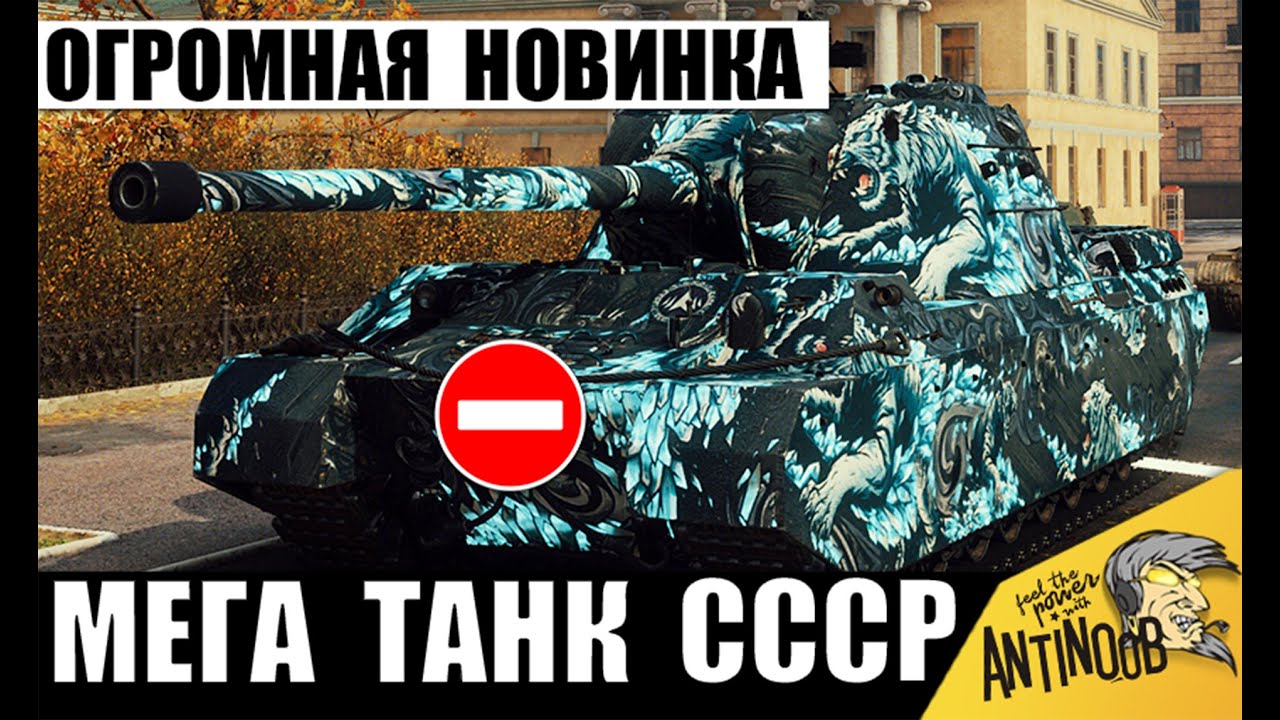 Самая Большая Новинка СССР! Огромный Тяж ТЭТ-100 уже поставил Рекорд в Мире Танков!