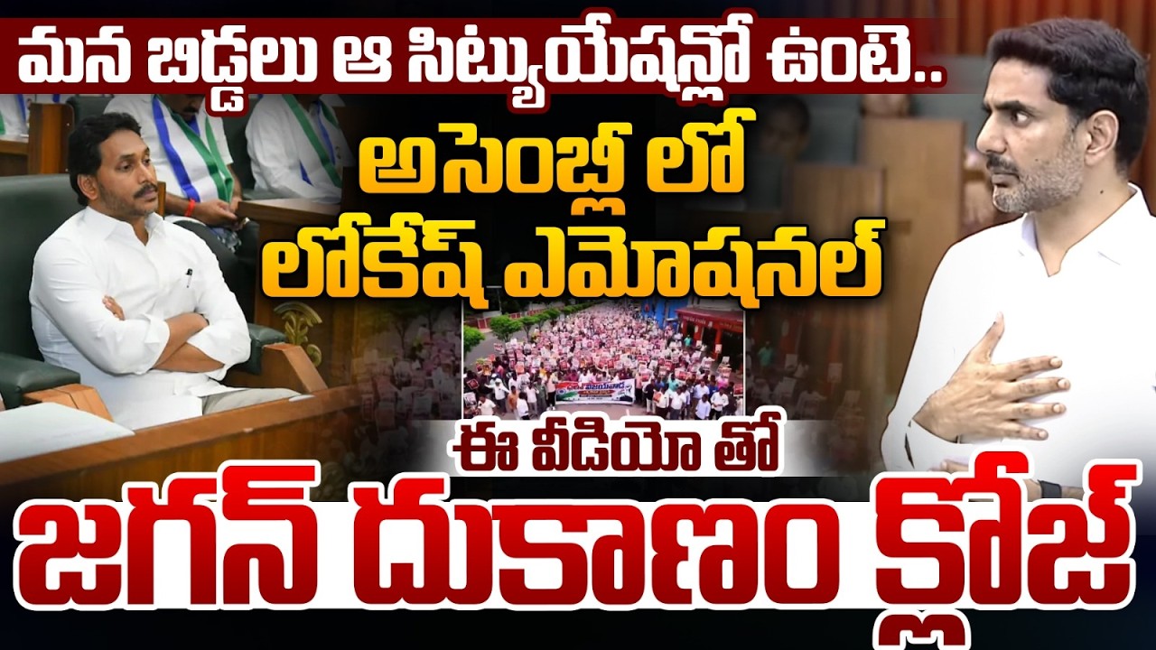 Lokesh Emotional Speech In Assembly : అసెంబ్లీ లో లోకేష్ ఎమోషనల్ ఈ వీడియో తో  జగన్ దుకాణం క్లోజ్