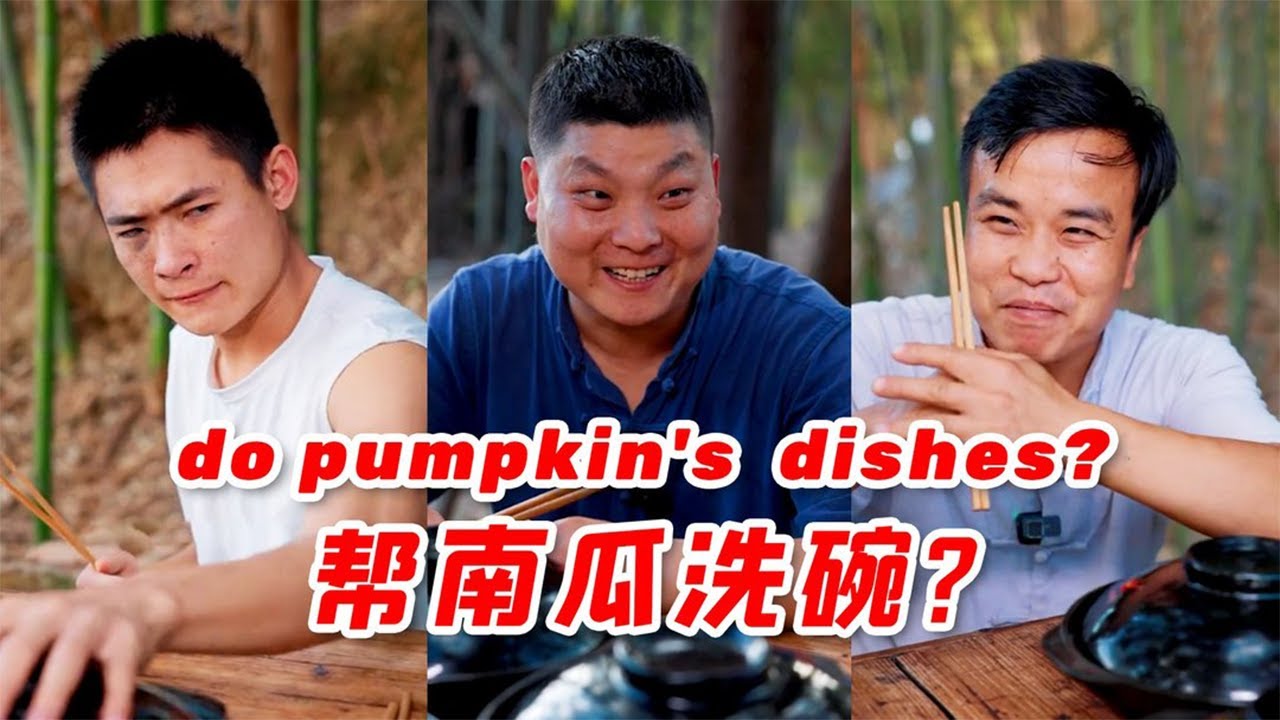 沒聽錯吧，老表居然因為這個答應南瓜下次洗碗？這可不符合他滑頭的性格呀【干饭兄弟】
