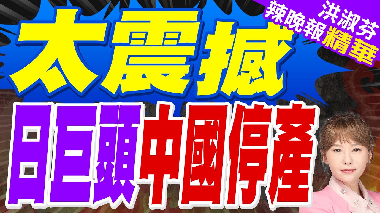 Canon佳能證實 大陸中山印表機廠停產｜太震撼 日巨頭中國停產｜郭正亮.蔡正元.帥化民深度剖析?【洪淑芬辣晚報】精華版 @中天新聞CtiNews