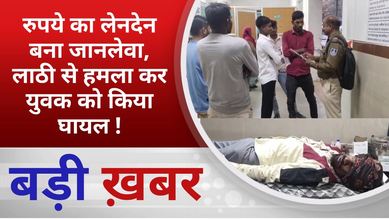 BALAGHAT NEWS:रुपये का लेनदेन बना जानलेवा, लाठी से हमला कर युवक को किया घायल ! PADMESH NEWS BALAGHAT