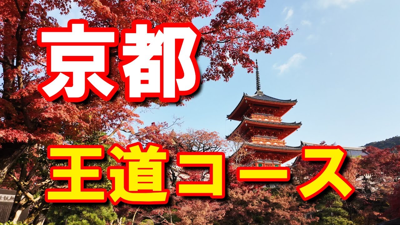 【京都観光】清水寺周辺10選 徒歩ルート紹介　清水寺～祇園･建仁寺を歩きます