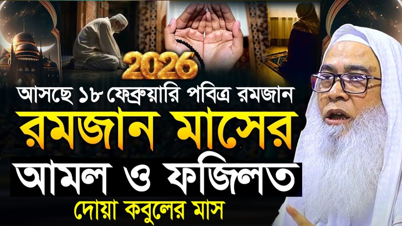 ১৮ ফেব্রুয়ারি পবিত্র রমজান দোয়া ও জিকির আব্দুল আউয়াল সাহেব || Maulana Abdul Awal Sahib waz 2026