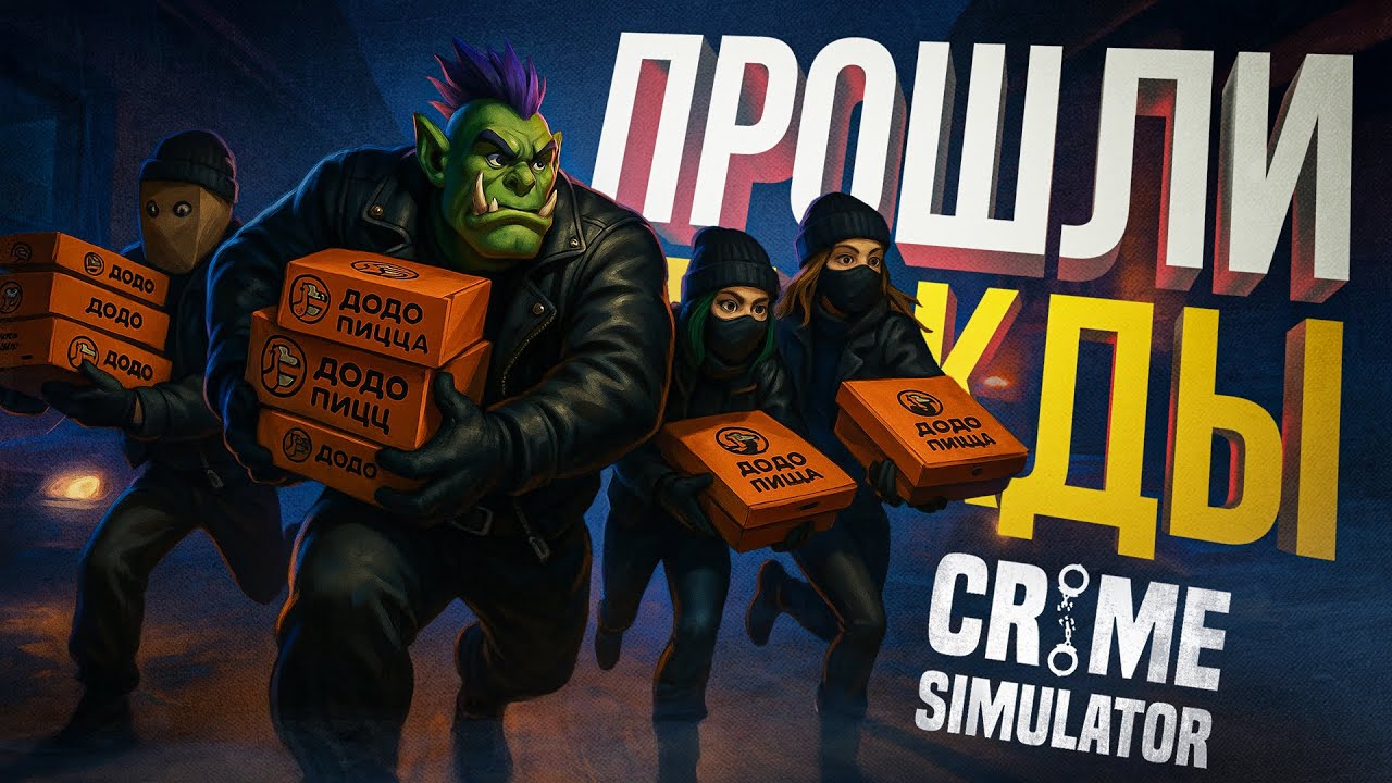 [Crime Simulator #3] ПРОШЛИ ИГРУ... ТРИЖДЫ... ЗАТО ТЕПЕРЬ У НАС ЕСТЬ СТЯЖКИ...