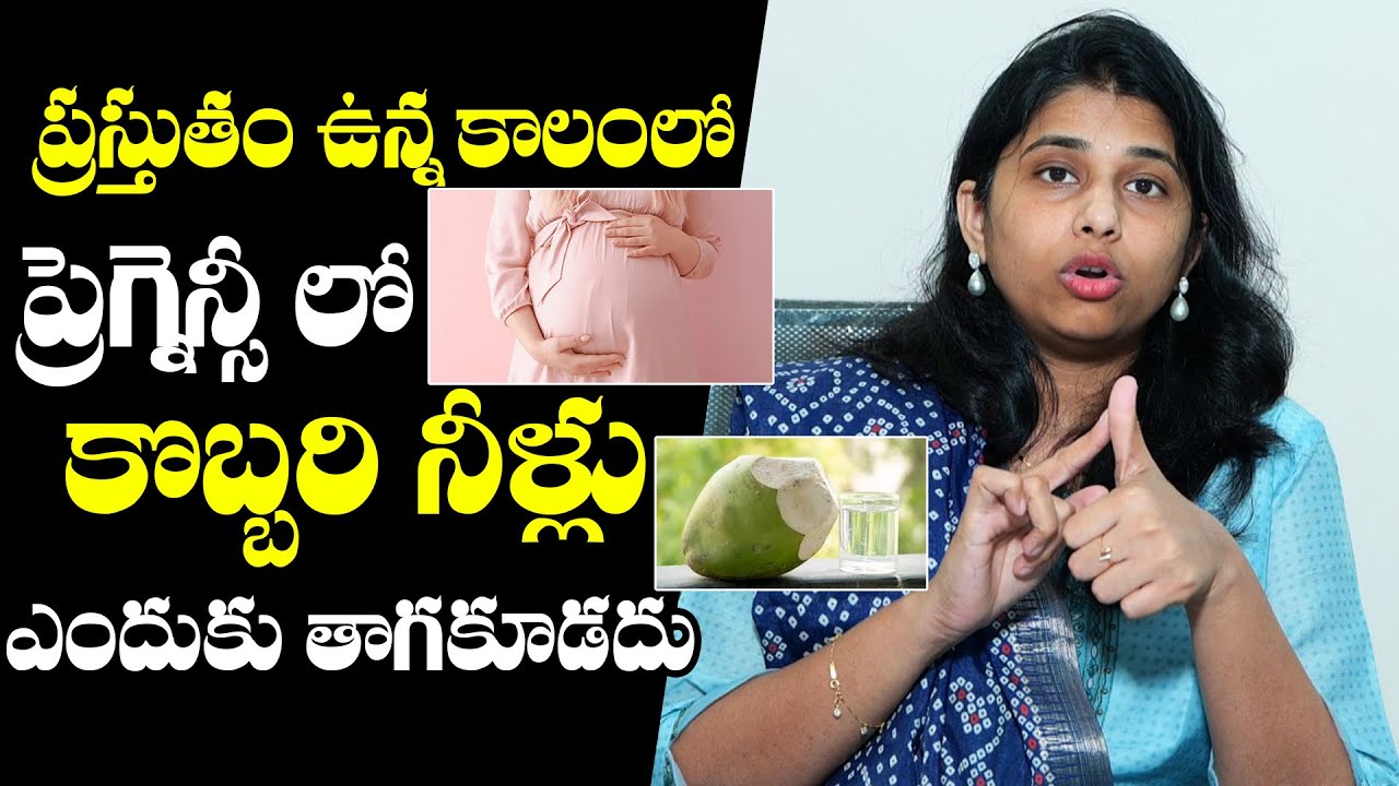 ప్రెగ్నెన్సీ కొబ్బరి నీళ్లు ఎందుకు తాగకూడదు :  Coconut Water Safe During Pregnancy? | Dr. Kavya
