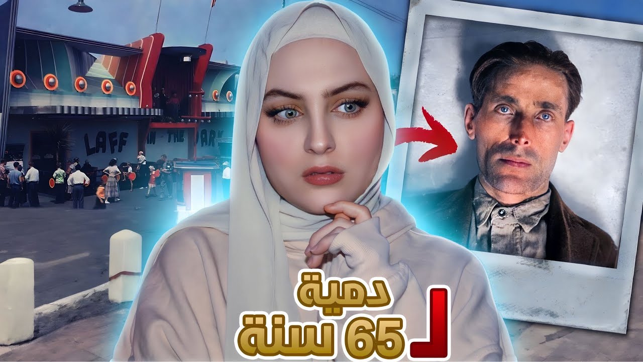 جـ.ـثة تحولت الى دمية لمدة 65 سنة في مدينة العاب | المر مكوردي