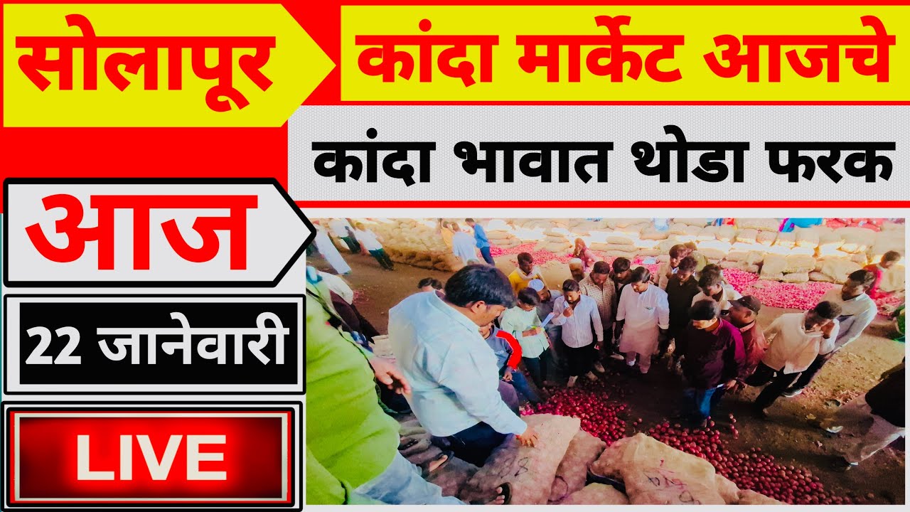 सोलापूर कांदा मार्केट आजचे भाव लाईव्ह 22 जानेवारी 2026 VIP 1 नंबर 2500 रुपये Solapur onion market