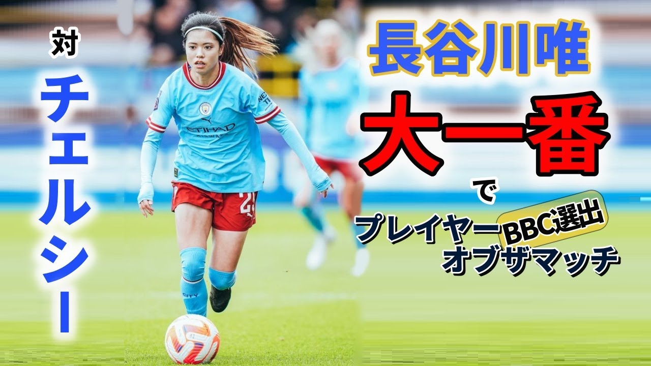 長谷川唯 またもや！ プレイヤーオブザマッチ 2023/3/26 ダイジェスト