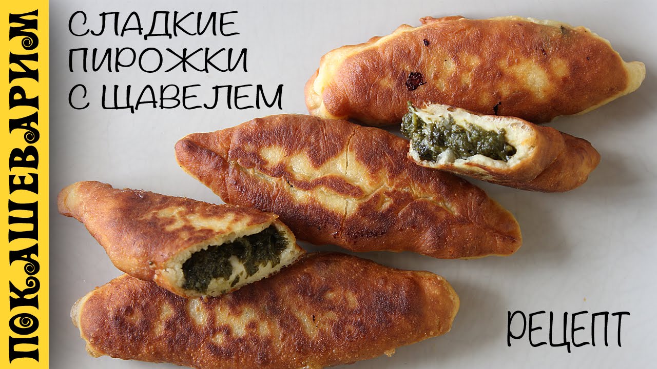 Сладкие пирожки с щавелем. Быстро и просто ★ Рецепт от Покашеварим (Выпуск 278)