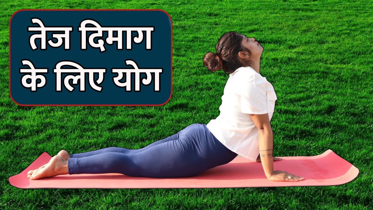 तेज दिमाग के लिए योगासन | How to increase Brain Power by Yoga in Hindi | Yogawale