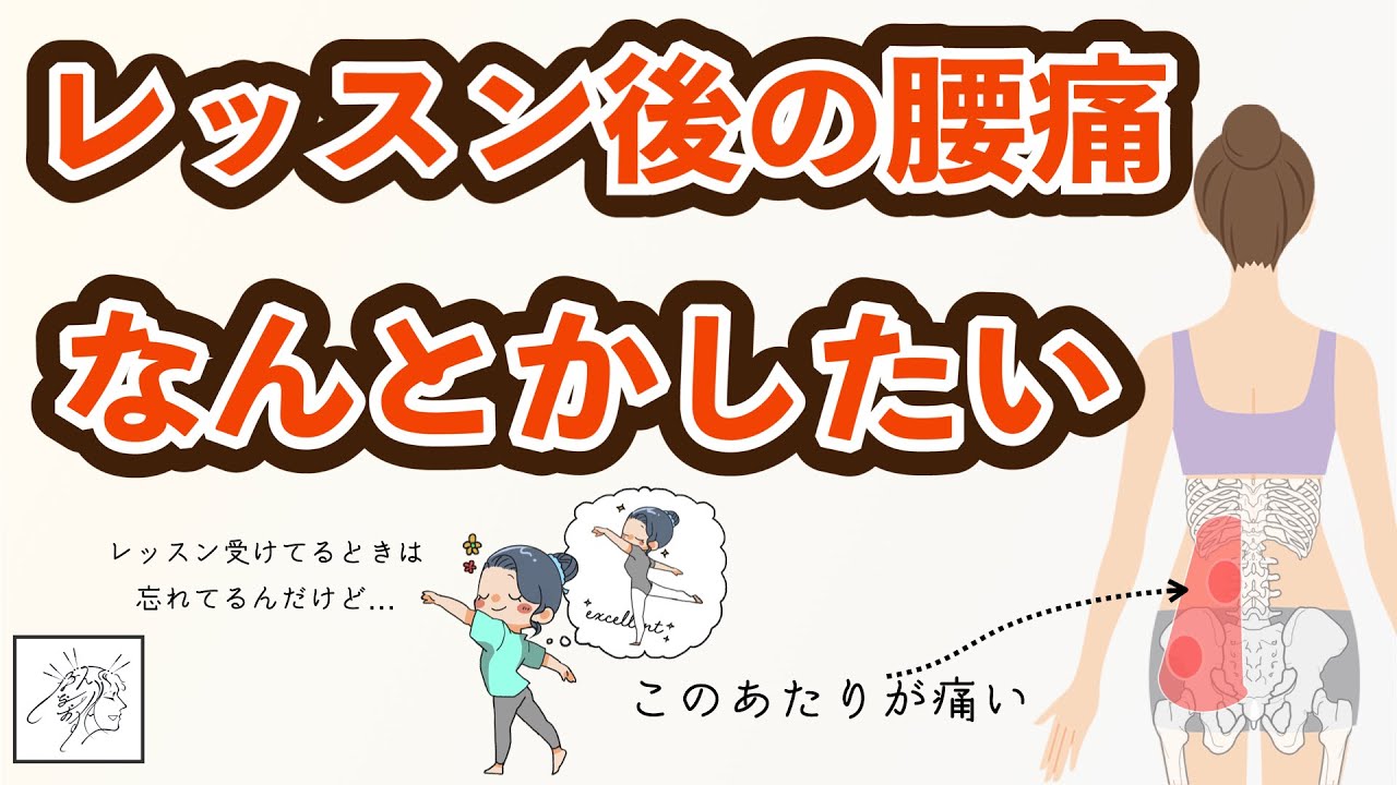 【腰痛】バレエのレッスン後に腰痛になる２つの原因とすぐできる対策
