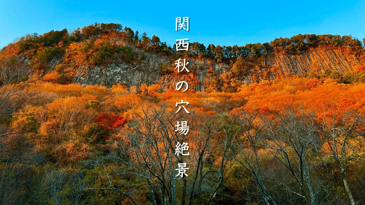 【関西】絶対に見るべき「秋の穴場の絶景５選」