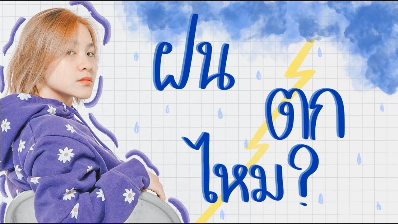 ฝนตกไหม cover by Nonnie_pk