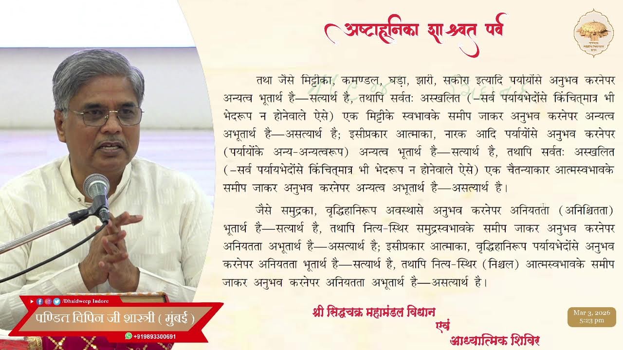 08. आठवीं पूजन के 700 से 1024 के बीच के मुख्य अर्घ्यों के अर्थ //अष्टाह्निका महापर्व // 03-03--2026