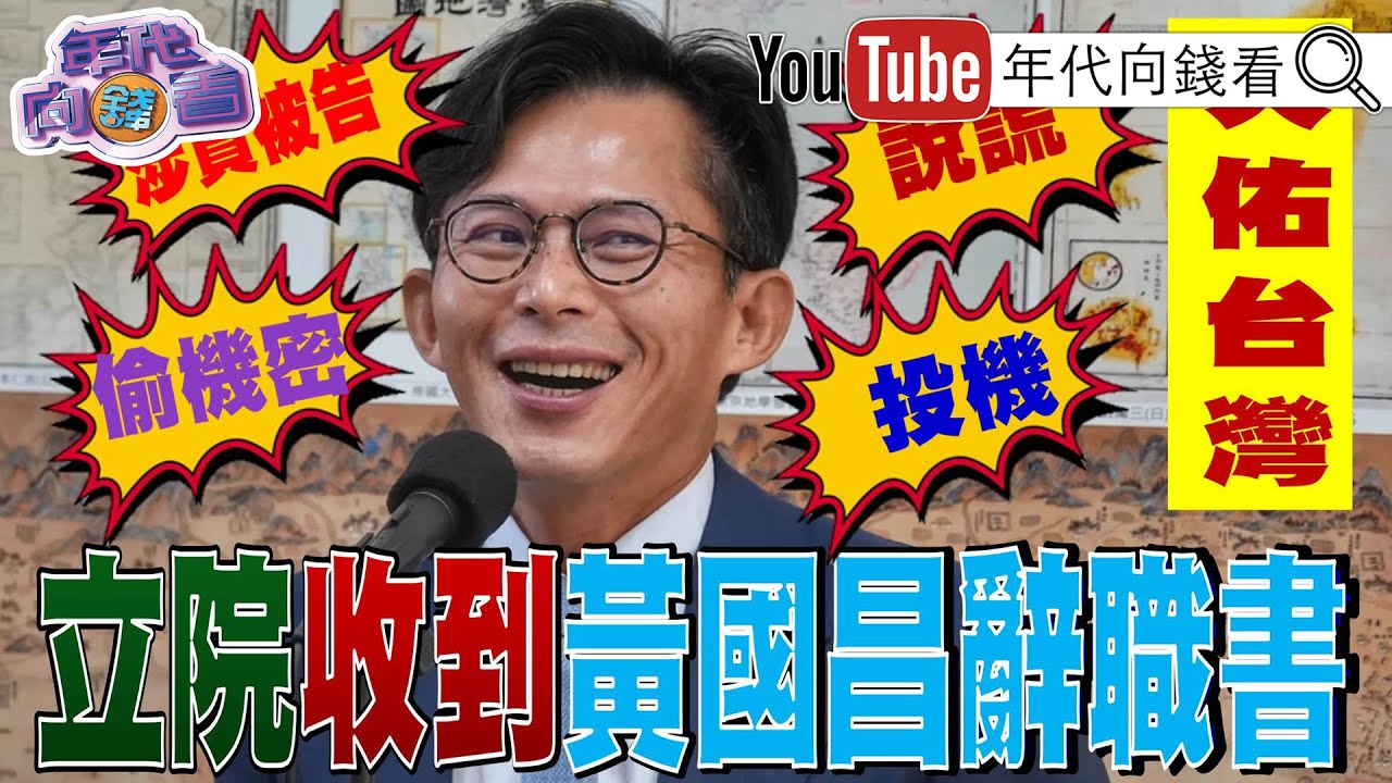 《#台積電 #台股 創新高!#盧特尼特 : 不赴美投資恐遭課100%關稅! 立院已收到#黃國昌 辭職書!#林宸佑 涉共諜案遭押! 》【年代向錢看】2026.01.19@凝觀說說看