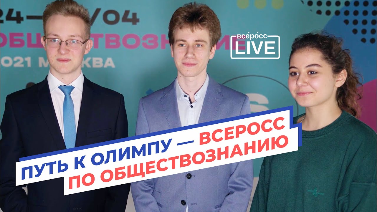 Путь к олимпу // всеросс по обществознанию